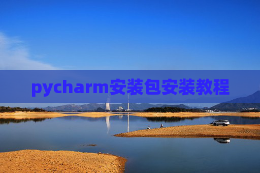 pycharm安装包安装教程 pycharm安装包安装教程