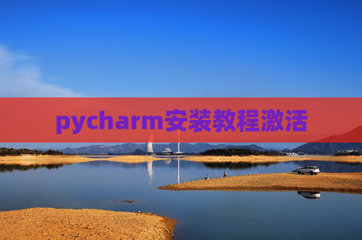 pycharm安装教程激活